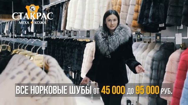 14,15,16 июля самые низкие цыны на норковые шубы! Ждём Вас в магазине СТАКРАС! смотреть онлайн