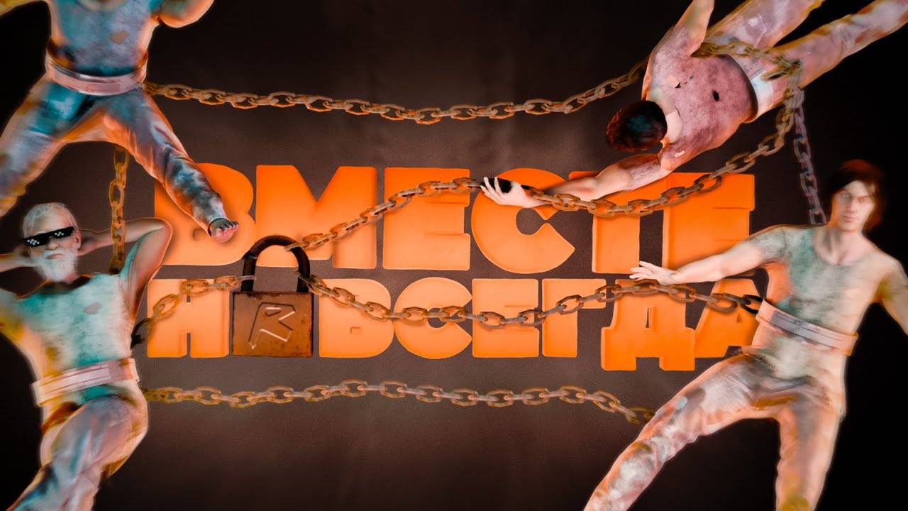 Пытаемся не разрушить нашу дружбу в Chained Together