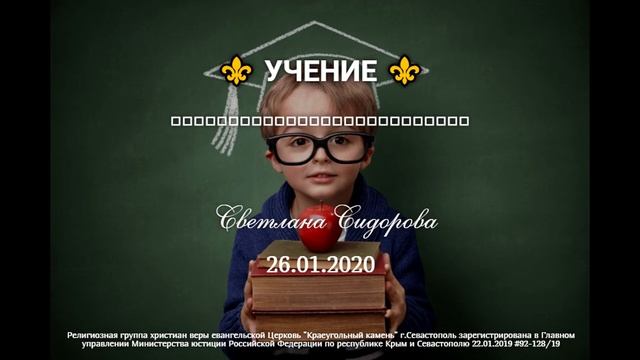 /Видение церкви-Учение/Светлана Сидорова/Церковь "Краеугольный камень" /26.01.2020/ смотреть онлайн