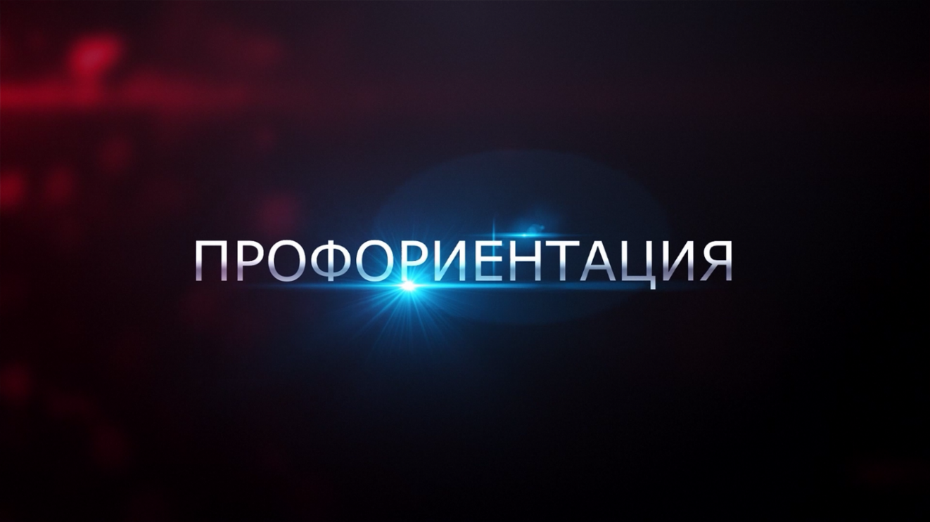 ПРОФОРИЕНТАЦИЯ.mp4 смотреть онлайн