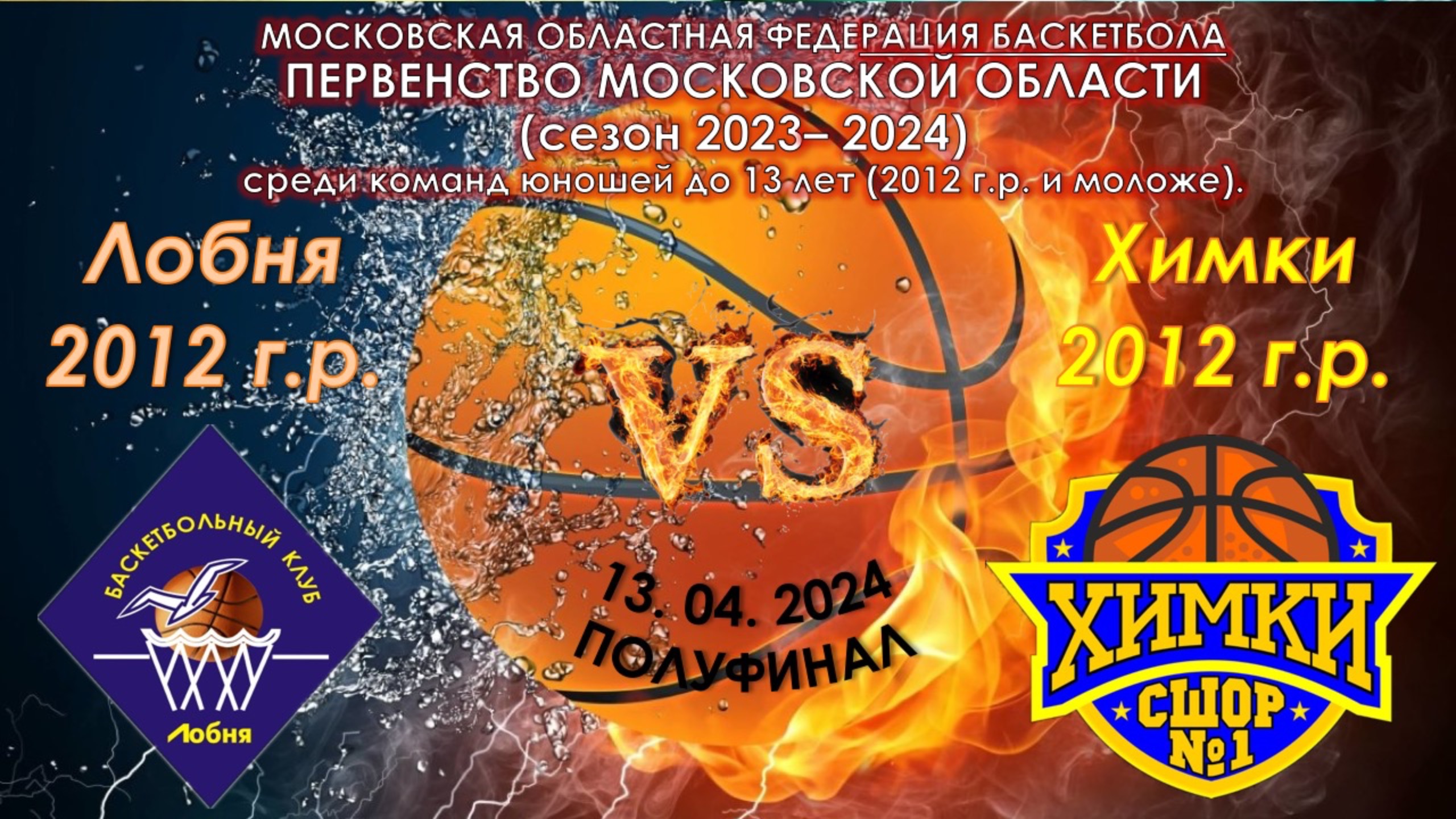 БК "ЛОБНЯ" - СШОР №1 "ХИМКИ"