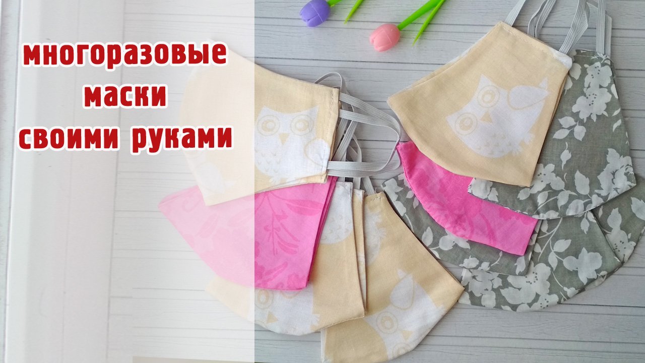 Шью медицинские многоразовые маски /выкройка / очень легкая схема / отличный результат