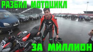 Упал на Априлии за МИЛЛИОН | Моя первая в жизни гонка