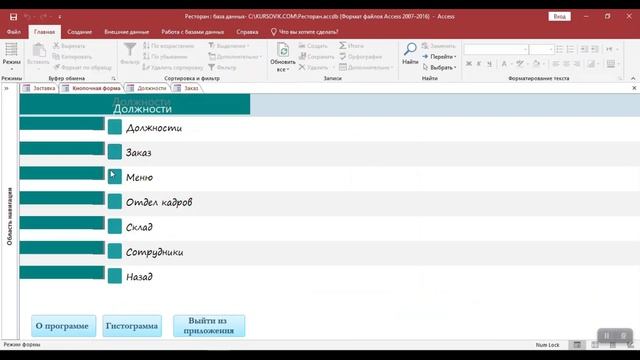 Автоматизированная информационная система (АИС) ресторана. Программа на MS Access. Курсовая работа смотреть онлайн