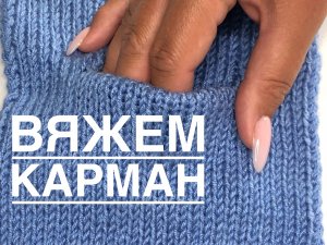 Простой способ связать аккуратный прорезной карман