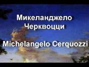 Микеланджело Черквоцци Michelangelo Cerquozzi биография работы