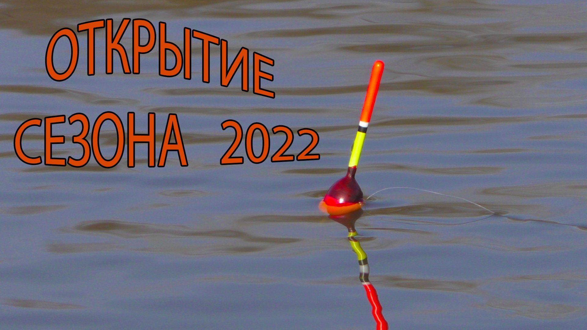 Рыбалка на поплавок в ПАВОДОК 2022. Открытие сезона на речке смотреть онлайн