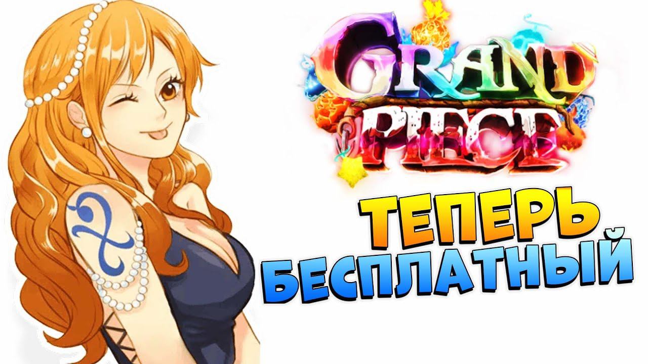 Бесплатный Grand Piece Online - Роблокс Ван Пис GPO