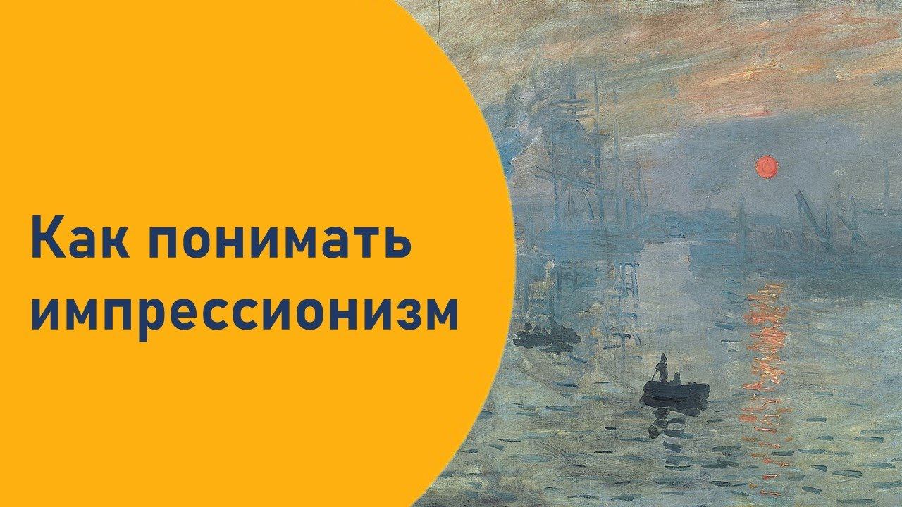 Как понимать импрессионизм смотреть онлайн