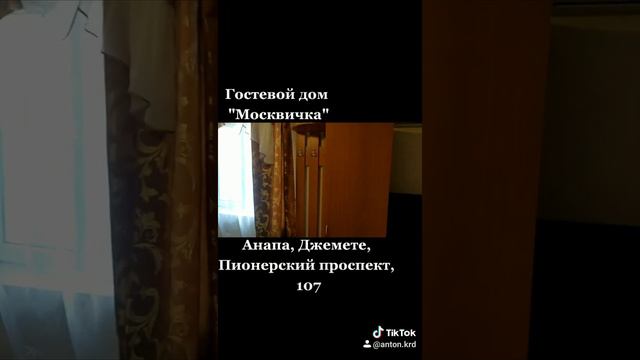 Обзор гостевого дома "Москвичка" в Анапе. Номер для бронирования в ролике. Подписываемся! смотреть онлайн