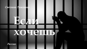 Если хочешь.. (рассказ)