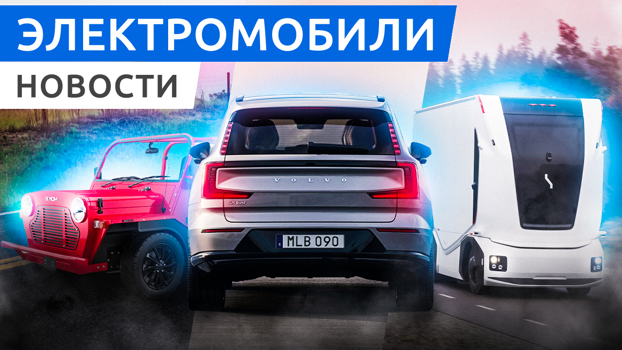 Премьера Volvo EX90, Audi Q8 e-tron, электровелосипед Hummer EV, багги Moke California смотреть онлайн