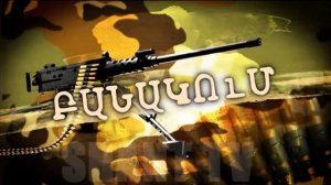Բանակում/Banakum – 2/153