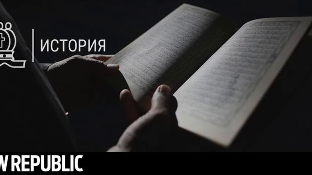 Как ислам повлиял на эпоху Просвещения (The New Republic) смотреть онлайн