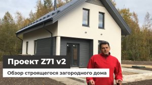Дом по проекту Z71 V2 - Строительство