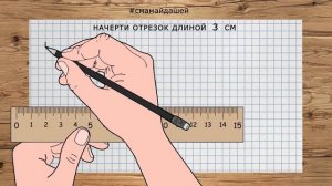 Начерти отрезок 3 сантиметра