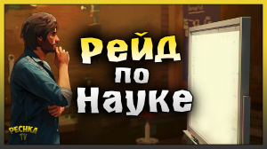 Рейд по науке Ласт Дей! Рейд базы Player8653! Last Day on Earth: Survival