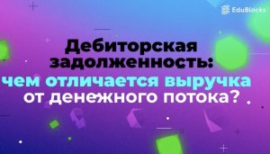 ЧТО ТАКОЕ ДЕБИТОРСКАЯ ЗАДОЛЖЕННОСТЬ