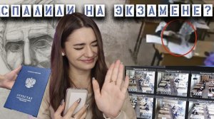 СПАЛИЛИ НА ЭКЗАМЕНЕ|история моего поступления