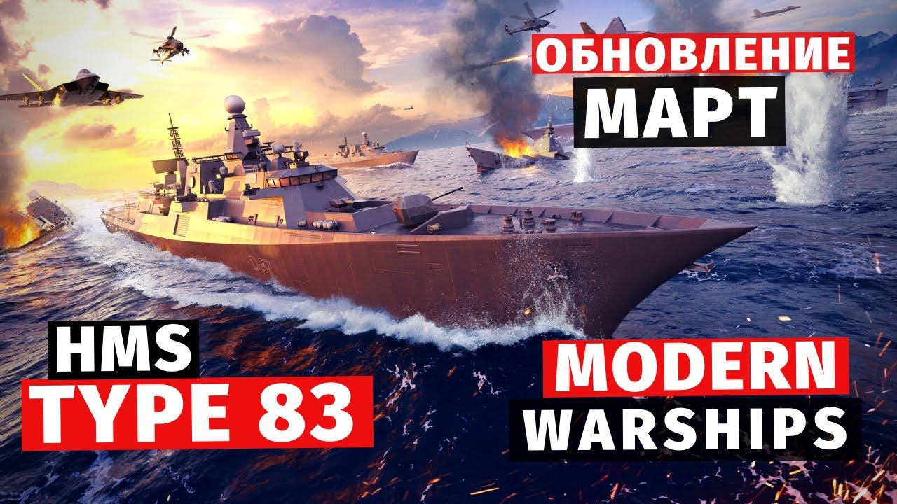 MODERN WARSHIPS | ОБЗОР | МАРТОВСКОЕ ОБНОВЛЕНИЕ
