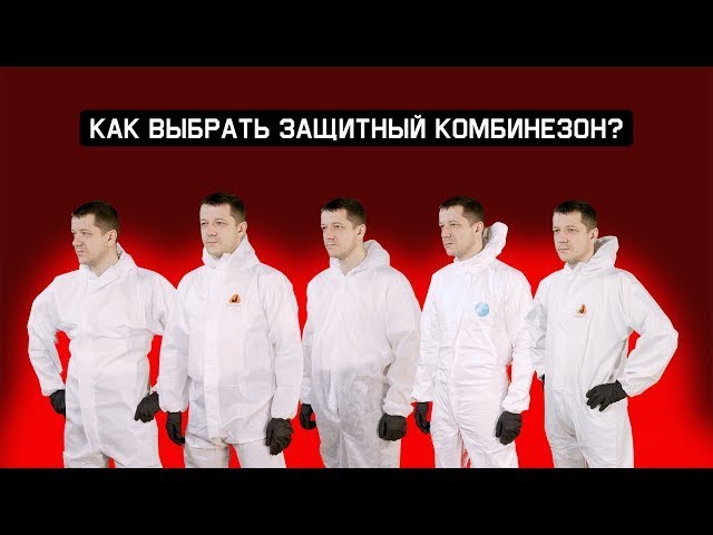 Как выбрать защитный комбинезон? Малярные , строительные работы - зачем нужна зажита?.mp4 смотреть онлайн
