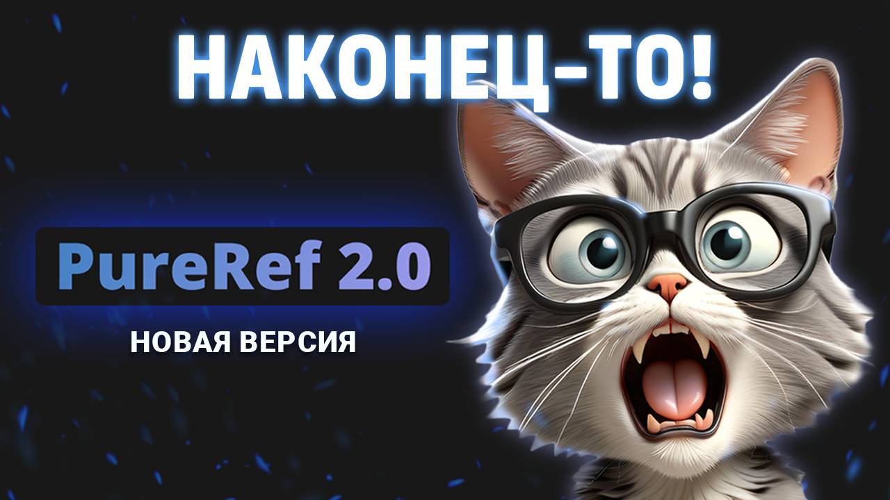 PureRef 2.0 - лучшая программа для работы с референсами смотреть онлайн