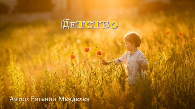 Авторский стих про детство - Евгений Менделев смотреть онлайн