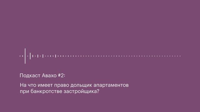Подкаст Авахо #2: На что имеет право дольщик апартаментов при банкротстве застройщика? смотреть онлайн