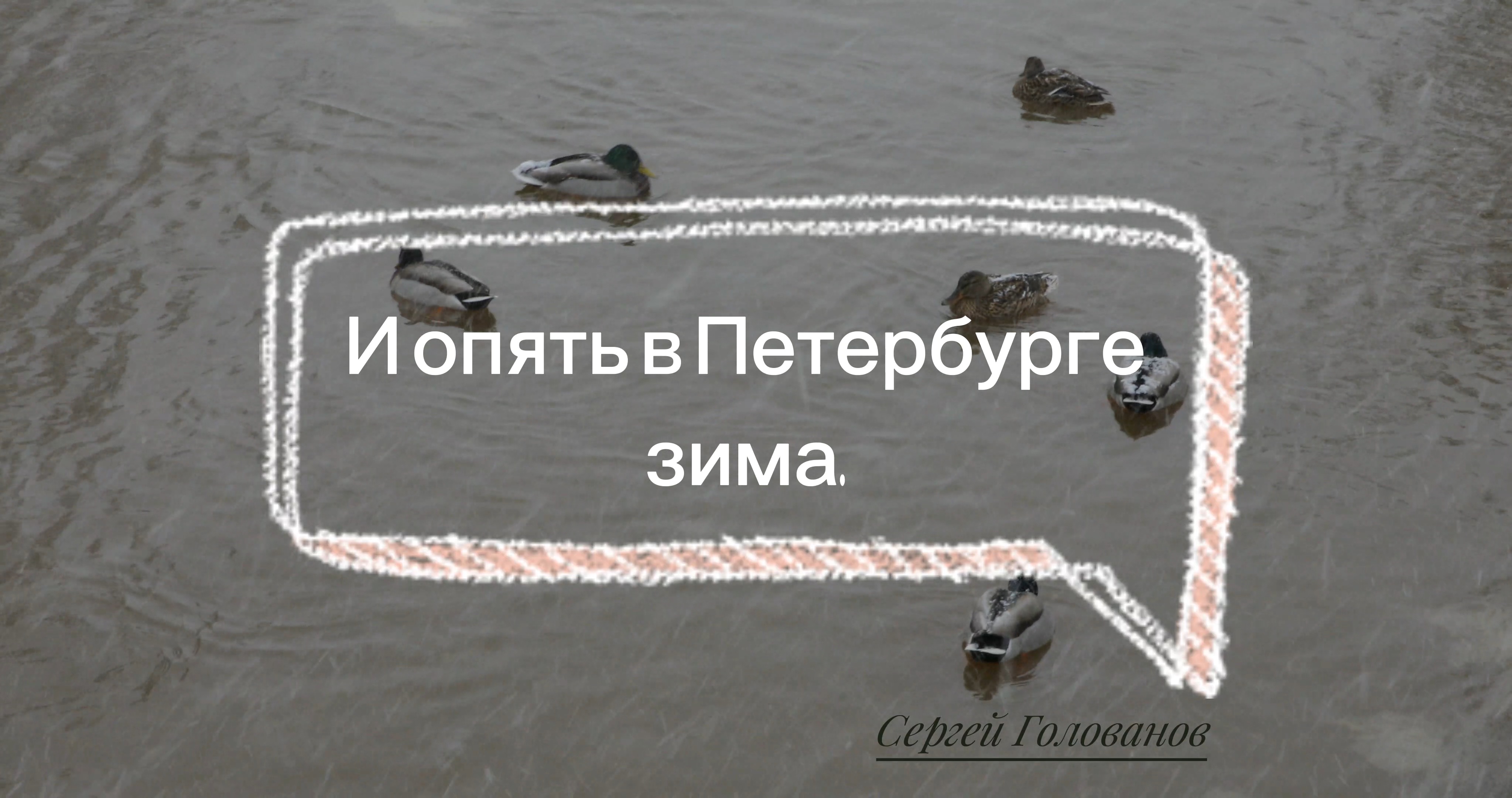 Опять в Петербурге зима. смотреть онлайн