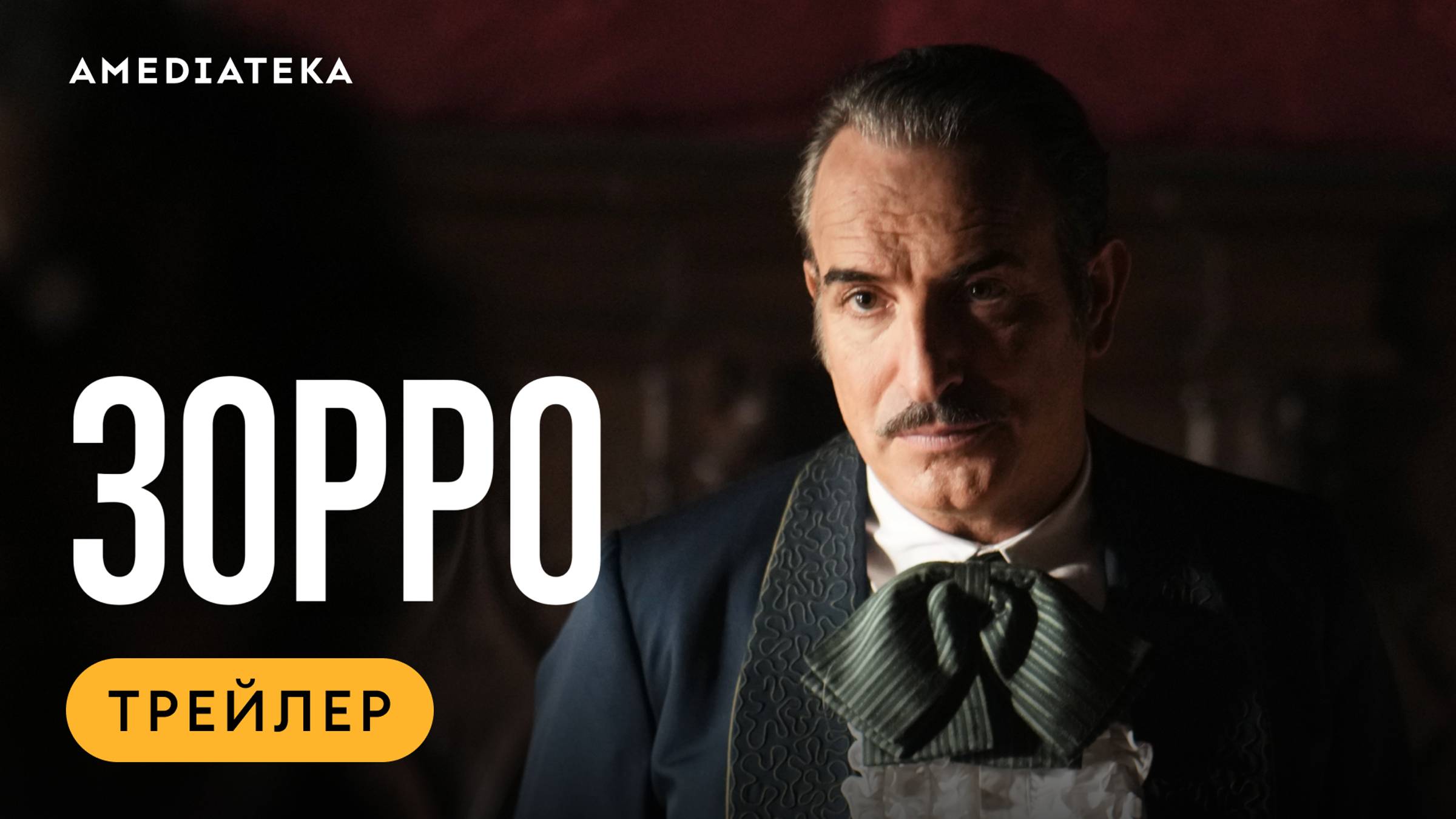 Зорро | Трейлер | Амедиатека (2024) смотреть онлайн