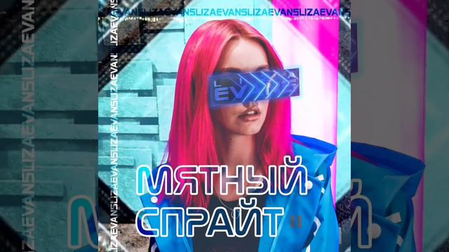Liza Evans - Мятный спрайт (single) смотреть онлайн