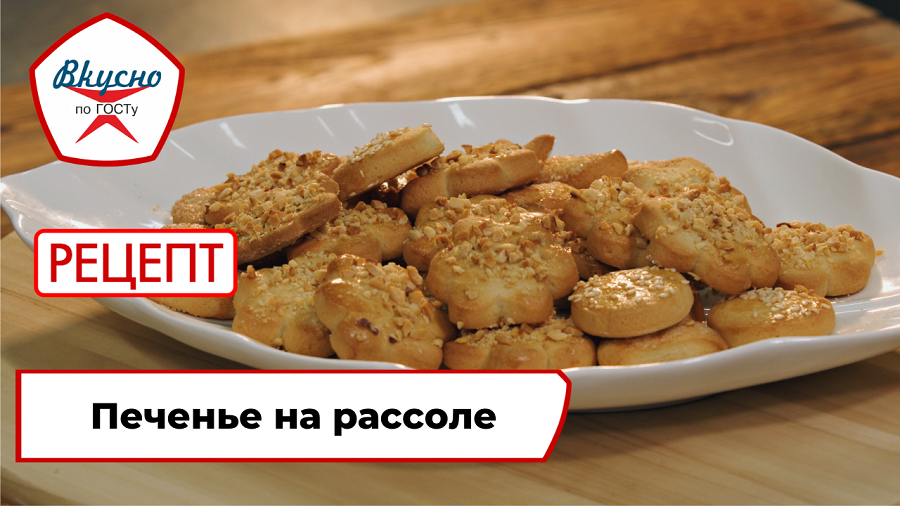 Печенье на рассоле  | Рецепт | Вкусно по ГОСТу