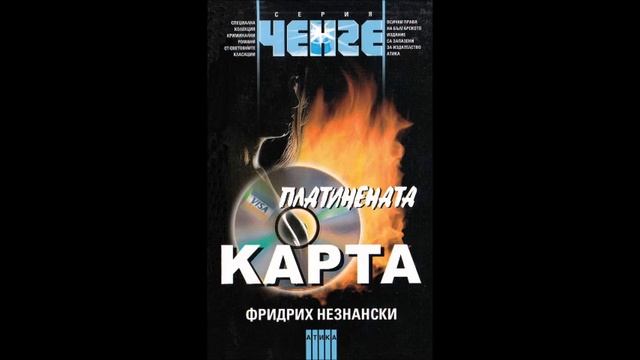 Фридрих Незнански - серия Маршът на Турецки - книга 70 - Платинената карта - част 5/5 (Аудио книга) смотреть онлайн