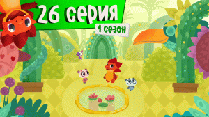 Дракоша Тоша | 1 сезон, 26 выпуск | Дразнилия (тема: дразниться нехорошо)