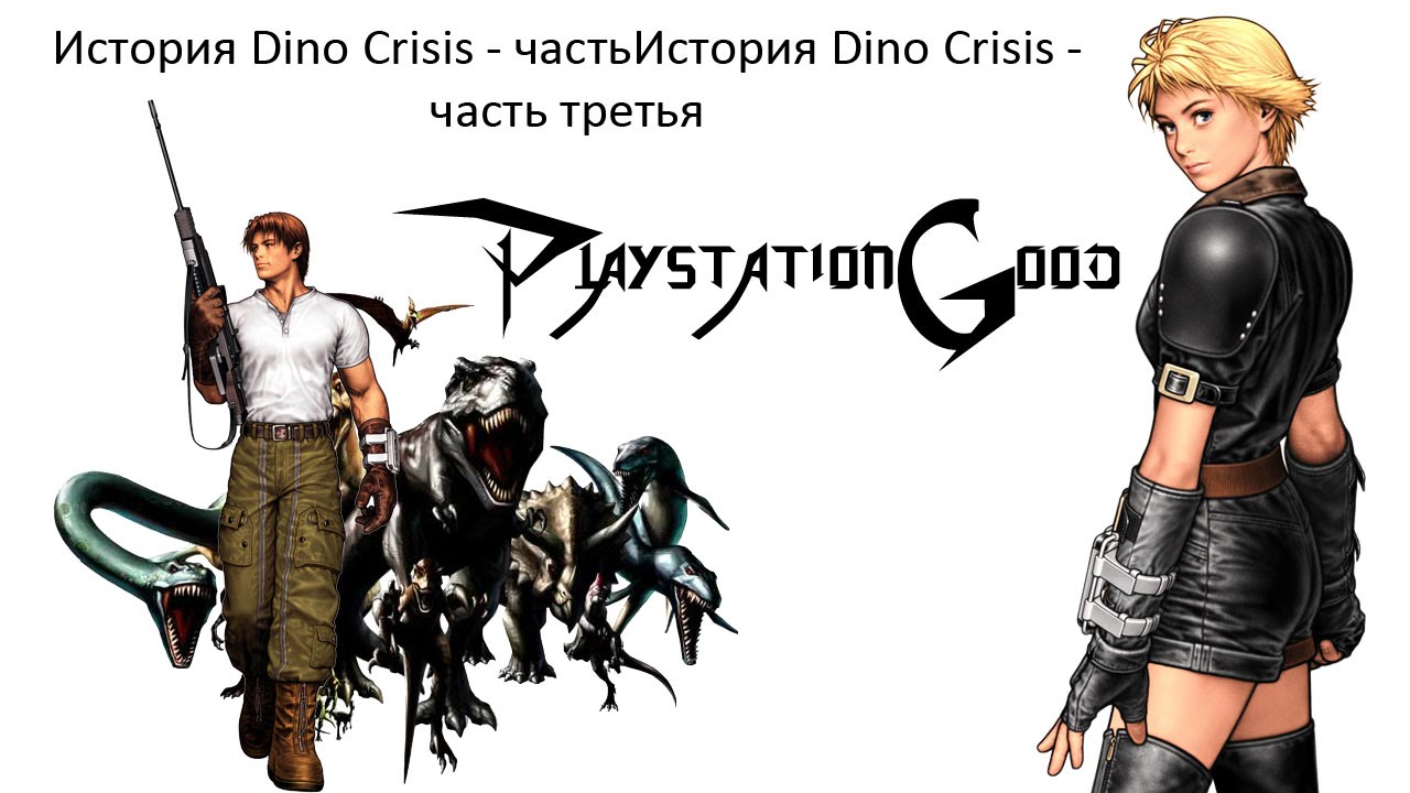 История серии Dino Crisis - Dino Stalker смотреть онлайн