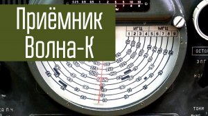 Приёмник Волна-К. Слушаем КВ-эфир, радиолюбителей и не только на ламповый приёмник.