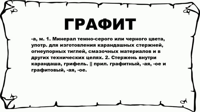 ГРАФИТ - что это такое? значение и описание смотреть онлайн