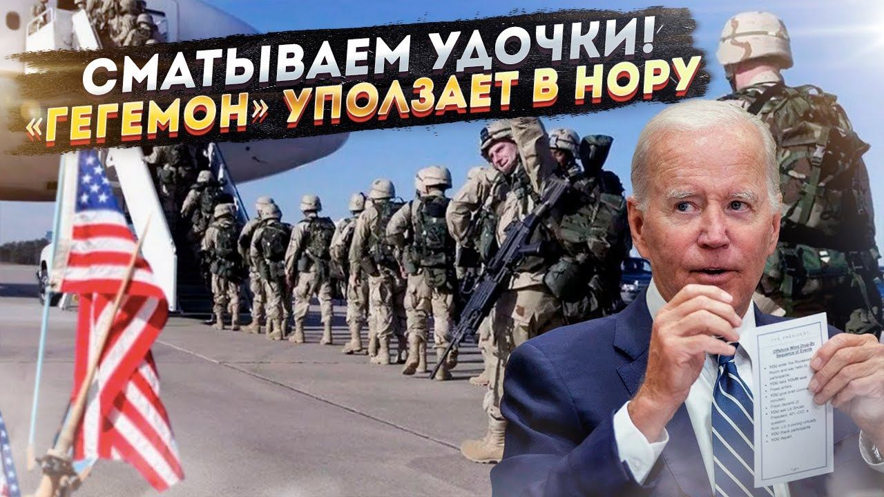 «Гоу хоум!» «Мировой жандарм» уползает в нору