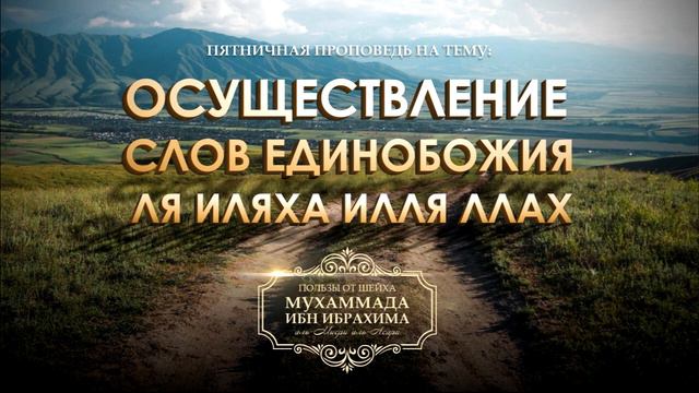ОСУЩЕСТВЛЕНИЕ СЛОВ ЕДИНОБОЖИЯ Шейх Мухаммад ибн Ибрахим аль Мисри(да сохранит его АЛЛАХ ) смотреть онлайн