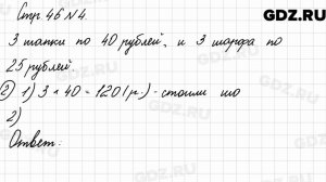 Стр. 46 № 4 - Математика 3 класс 2 часть Моро