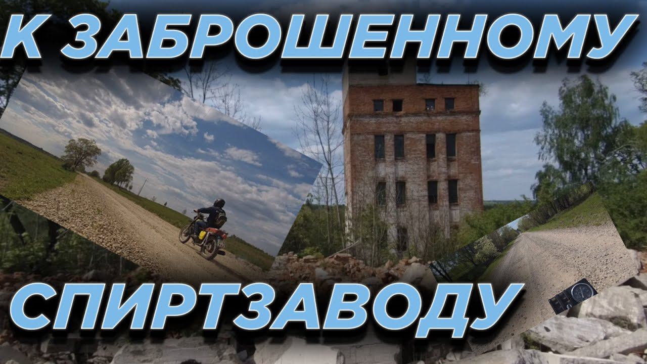 Заброшенный спиртзавод. Едем на ИЖ Планета. смотреть онлайн