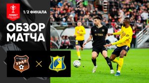 Урал - Ростов. Обзор матча 1/2 финала FONBET Кубка России по футболу 17.04.2024