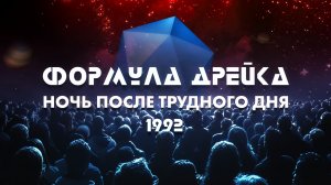 ФОРМУЛА ДРЕЙКА - Ночь После Трудного Дня (1992)