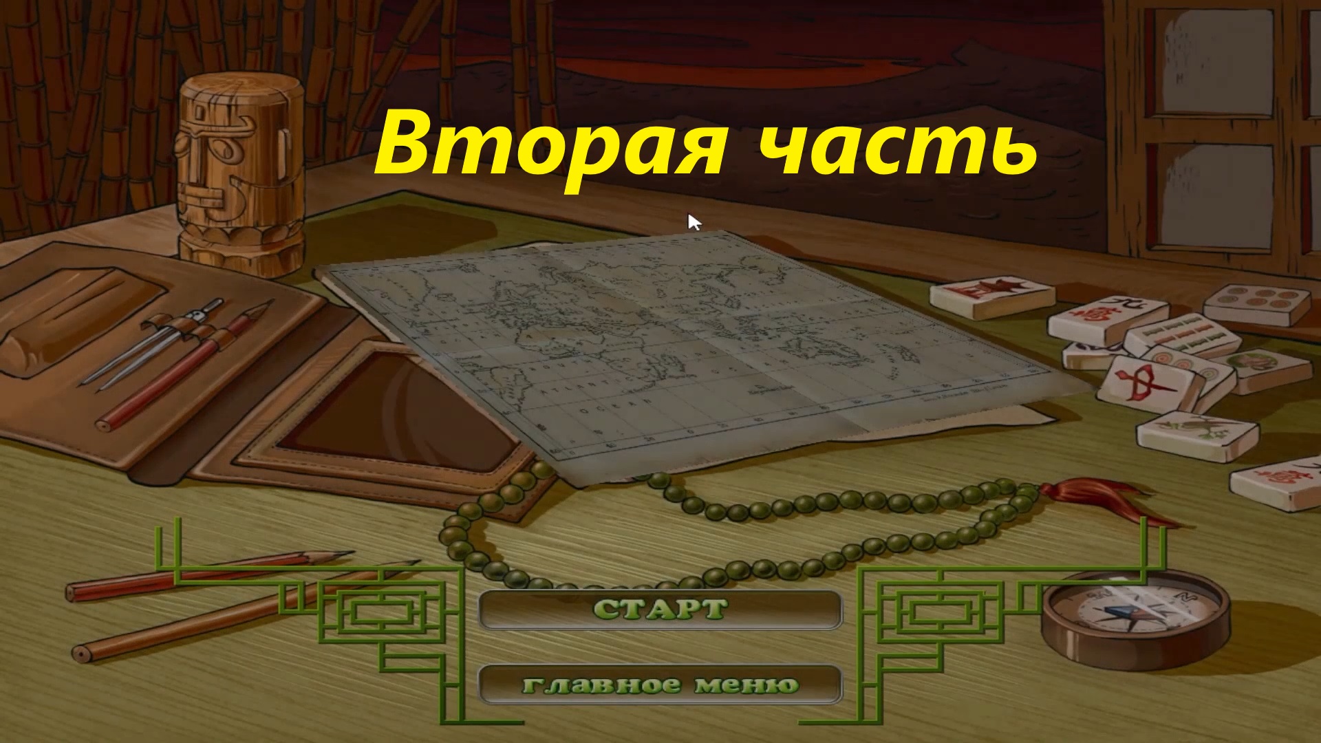 Прохождение игры : Маджонг артефакт 2 . Alawar . PC . Windows . Вторая часть . смотреть онлайн