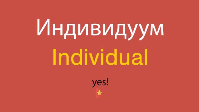 Индивидуум по-английски смотреть онлайн
