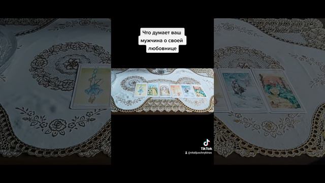 Таро для женщин что думает ваш мужчина о своей любовнице
