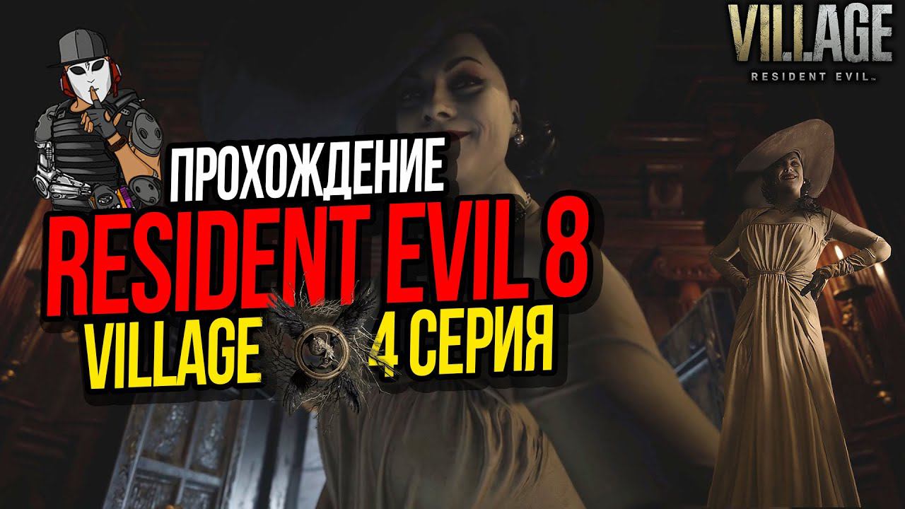 RESIDENT EVIL 8 VILLAGE►4 СЕРИЯ►СЕСТРЫ ДИМИТРЕСКУ►ПОЛНОЕ ПРОХОЖДЕНИЕ