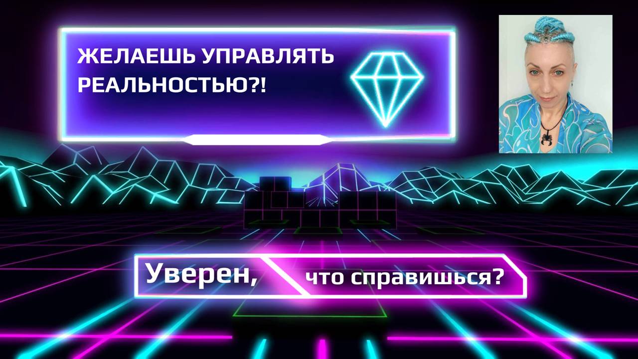 Управление реальностью, в чем подвох? Размышления на рассвете в Маяке на Набережной.