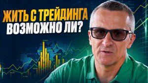 Жить с трейдинга. Возможно ли? /// Старый трейдер
