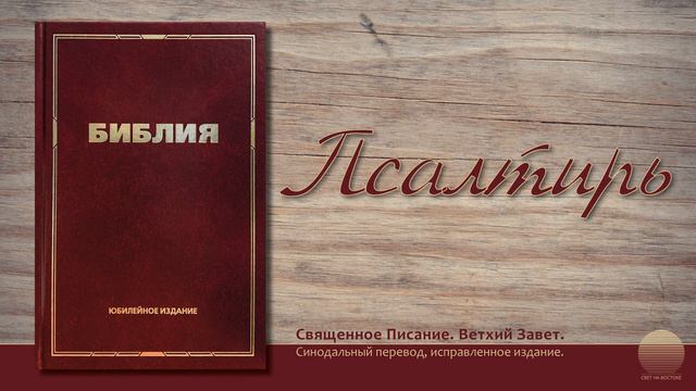 Книга Псалтырь. Глава 12 смотреть онлайн